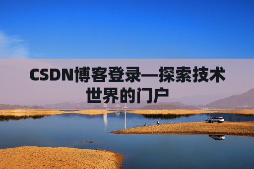 CSDN博客登录—探索技术世界的门户